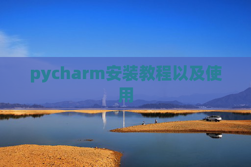pycharm安装教程以及使用